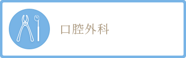 口腔歯科