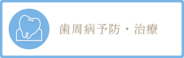 歯周病予防・治療