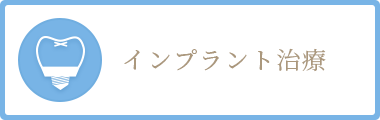 インプラント治療
