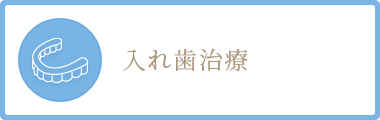 入れ歯治療