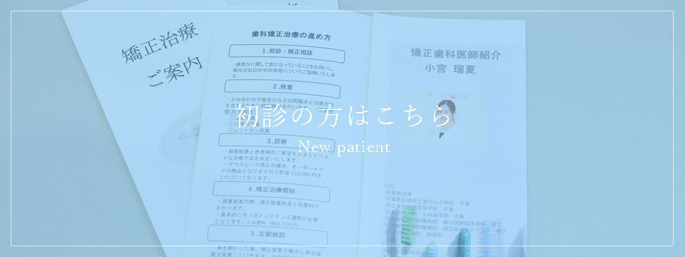 初診の方はこちら